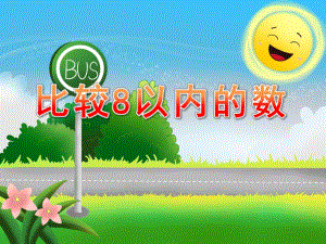 中班数学活动《比较8以内的数》PPT课件中班数学活动《比较8以内的数》PPT课件.ppt