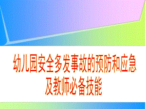幼儿园安全事故的预防和应急PPT课件3.幼儿园安全事故的预防和应急(教师版.pptx