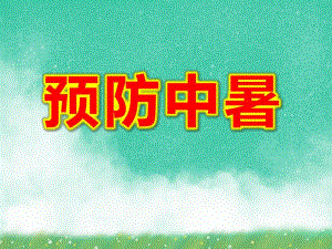 中班预防中暑PPT课件教案图片第2课：高温如何防中暑.ppt