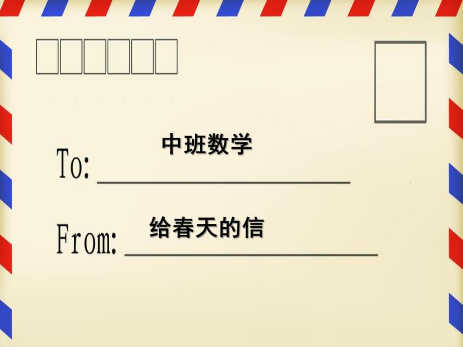 中班数学《给春天的信》PPT课件教案中班数学：给春天的信.ppt_第1页