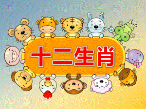 赠版本2-PPT课件+配套教案+打印图片《十二生肖》PPT课件.pptx