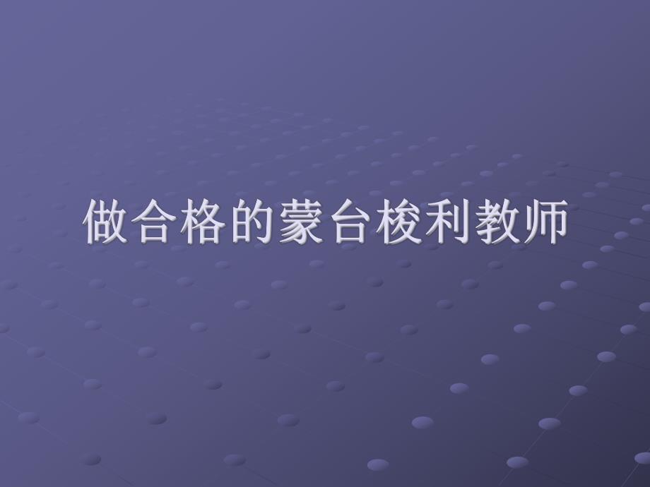 做合格的蒙台梭利教师PPT课件做合格的蒙台梭利教师PPT课件.ppt_第1页