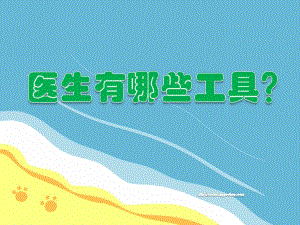 小班科学活动《医生有哪些工具？》PPT课件小班科学活动《医生有哪些工具？》PPT课件.pptx