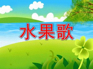 幼儿园水果歌PPT课件教案图片PPT课件.pptx