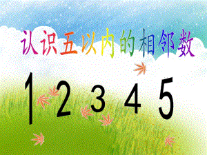 中班数学《认识五以内的相邻数》PPT课件中班数学《认识五以内的相邻数》PPT课件.ppt