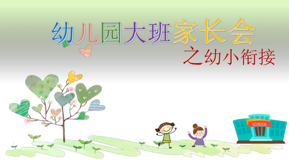 幼儿园大班家长会幼小衔接PPT课件幼儿园大班家长会幼小衔接PPT课件.pptx_第1页