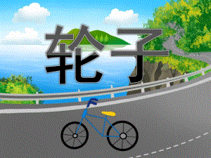 中班科学公开课《轮子》PPT课件教案PPT课件.ppt