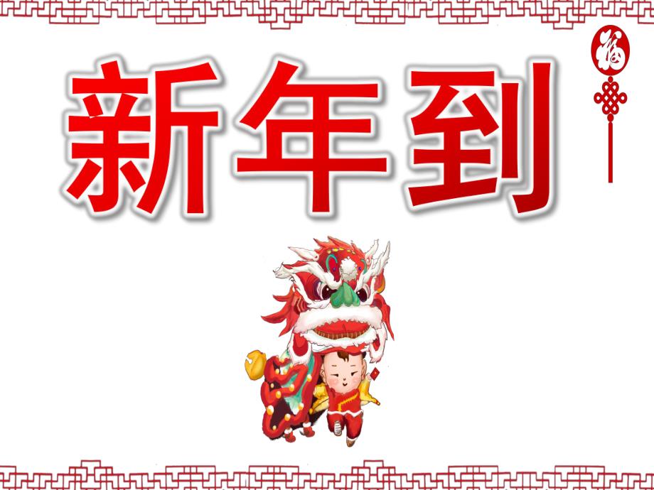 小班语言《新到》PPT课件教案音乐PPT课件.pptx_第1页