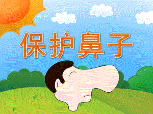 中班安全《保护鼻子》PPT课件教案PPT课件.ppt