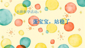 小班科学《蛋宝宝站稳了》PPT课件教案小班科学《蛋宝宝站稳了》课件.pptx