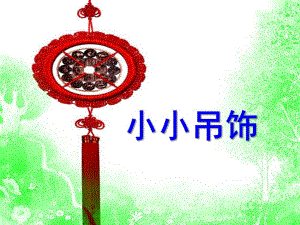 幼儿园手工《小小吊饰》PPT课件小小吊饰-手工课.pptx