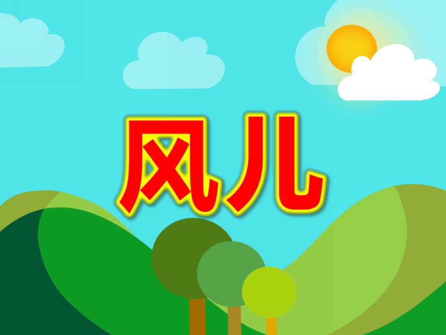 中班歌唱《风儿》PPT课件教案风儿.ppt_第1页