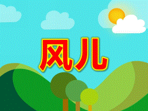中班歌唱《风儿》PPT课件教案风儿.ppt