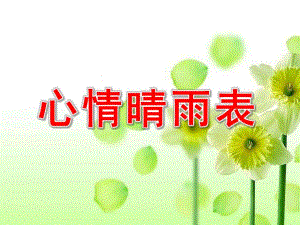 中班社会《心情晴雨表》PPT课件教案中班社会活动_心情晴雨表.ppt
