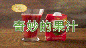 小班科学《奇妙的果汁》PPT课件教案奇妙的果汁(小班.pptx