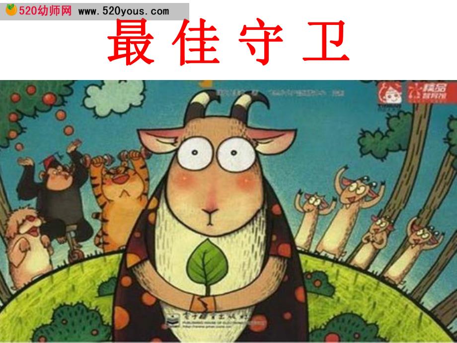 k71.大班数学《超级擂台赛》最佳守卫课件PPT 超级擂台赛(含打印图.ppt_第1页