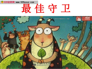 k71.大班数学《超级擂台赛》最佳守卫课件PPT 超级擂台赛(含打印图.ppt