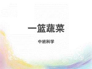 中班科学活动《一篮蔬菜》PPT课件教案中班科学《一篮蔬菜》.ppt