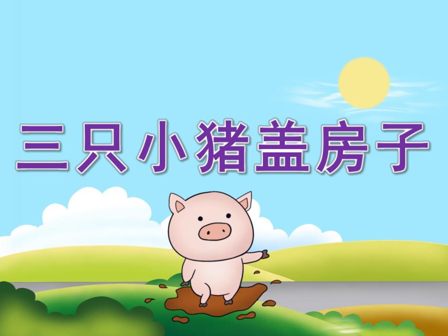 小班语言《三只小猪盖房子》PPT课件教案PPT课件.pptx_第1页