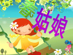 中班诗歌《春姑娘》PPT课件教案配音音乐ppt课件.ppt