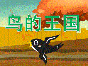 中班科学《鸟的王国》PPT课件教案PPT课件.ppt