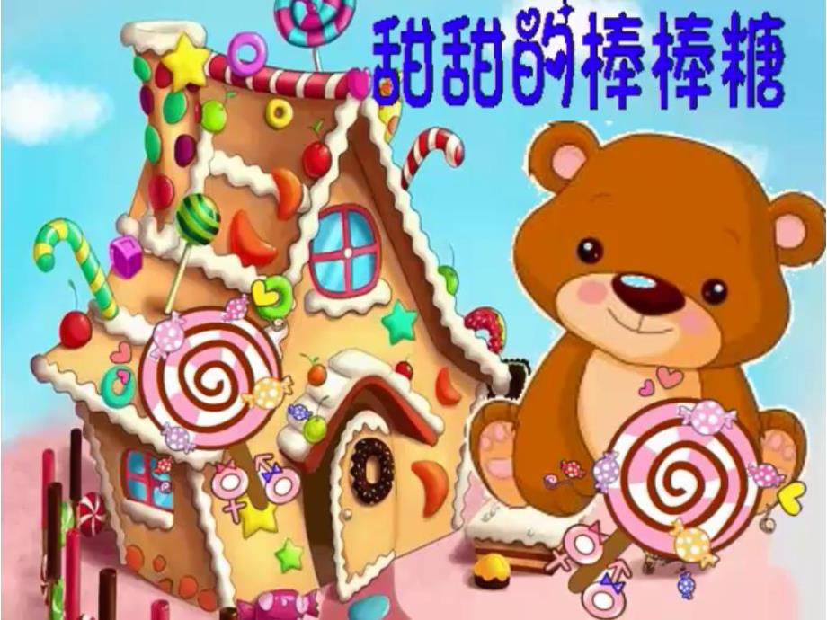 小班美术《甜甜的棒棒糖》视频 课件 教案小班美术《甜甜的棒棒糖》课件.pptx_第1页
