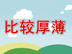 比较厚薄PPT课件教案图片图文PPT课件.pptx