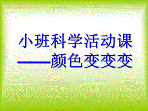 小班科学活动《颜色对对碰》PPT课件教案小班科学活动课——颜色对对碰.pptx