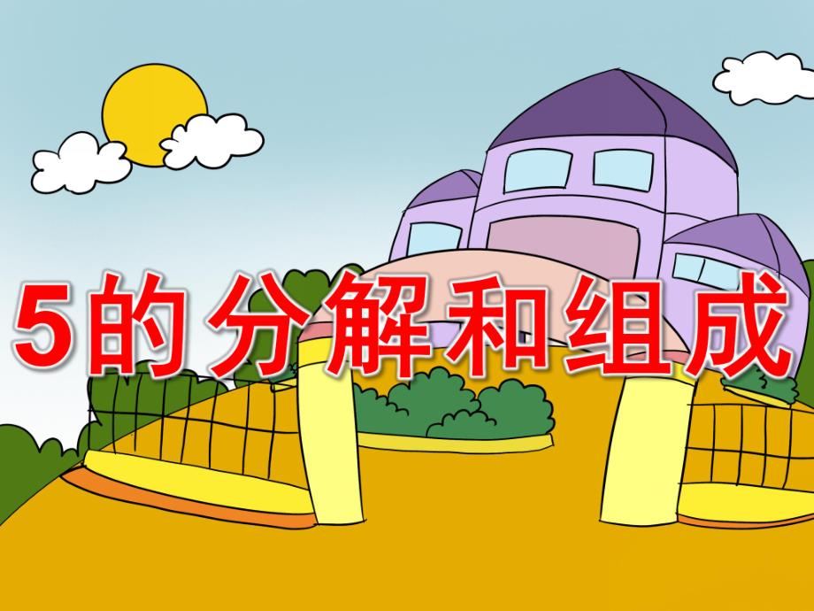 5的分解和组成PPT课件教案图片PPT课件.ppt_第1页