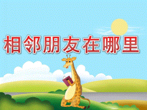 中班数学《相邻朋友在哪里》PPT课件教案PPT课件.ppt
