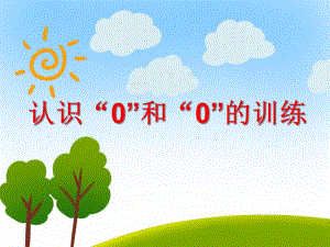 中班数学《认识“0”和“0”的训练》PPT课件中班数学《认识“0”和“0”的训练》PPT课件.ppt