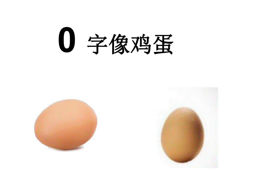 中班数学《认识“0”和“0”的训练》PPT课件中班数学《认识“0”和“0”的训练》PPT课件.ppt_第3页