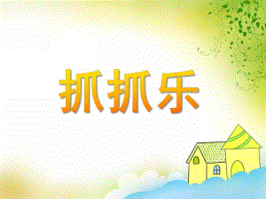 中班数学活动《抓抓乐》PPT课件教案PPT课件.ppt