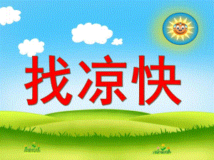 中班科学《找凉快》PPT课件教案中班科学--找凉快.ppt