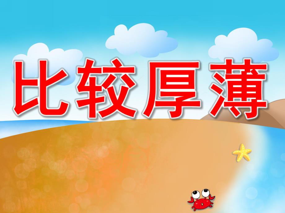 中班数学《比较厚薄》PPT课件教案PPT课件.ppt_第1页