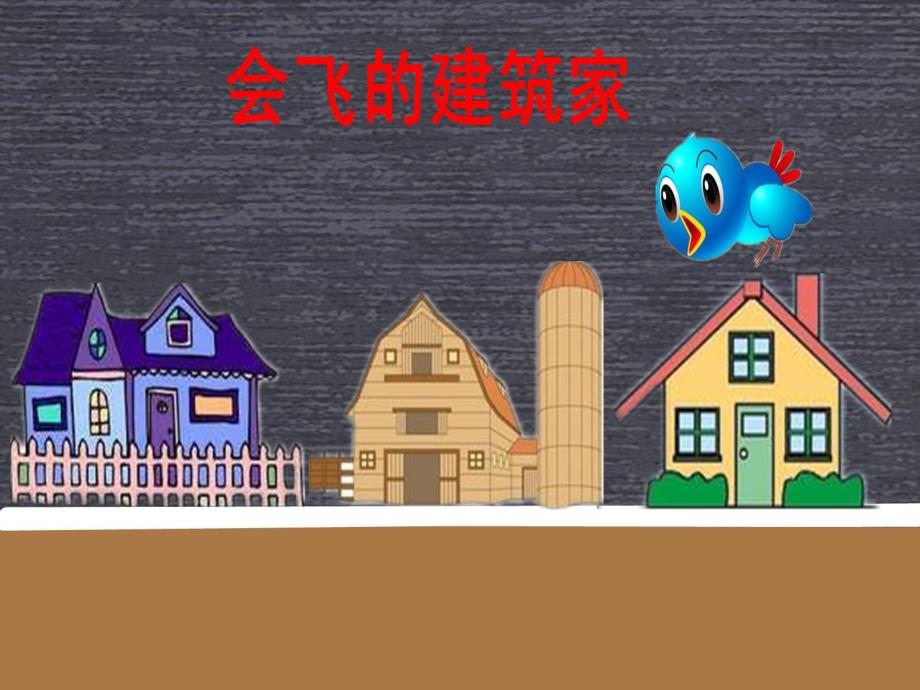 中班科学活动《会飞的建筑家》PPT课件ppt课件.ppt_第1页