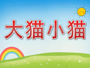 小班音乐游戏《大猫小猫》PPT课件教案音乐小班音乐游戏《大猫小猫》课件.pptx