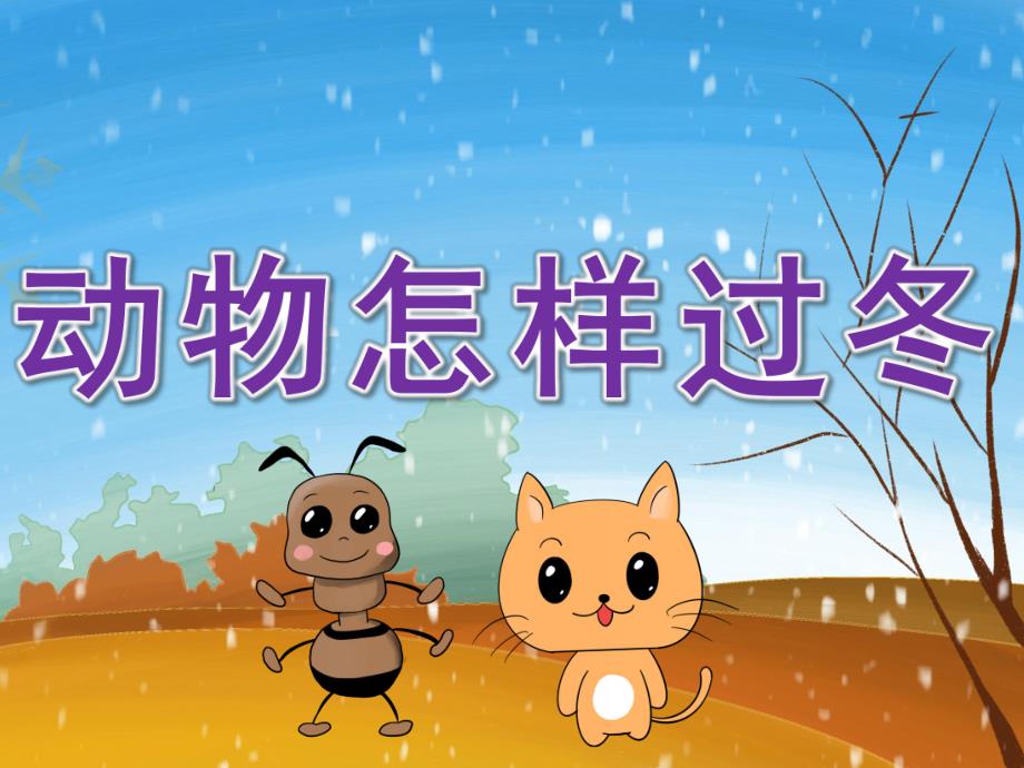 中班科学《动物怎样过冬》PPT课件教案PPT课件.ppt_第1页