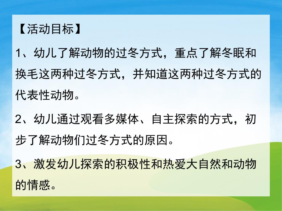 中班科学《动物怎样过冬》PPT课件教案PPT课件.ppt_第2页