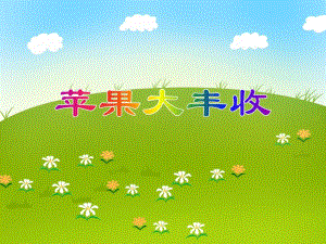 中班数学集体活动《苹果大丰收》PPT课件教案PPT课件.ppt