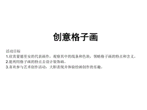 722大班美术《创意格子画》大班美术创意格子画.ppt