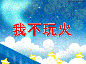 我不玩火PPT课件教案图片我不玩火.pptx
