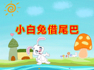 小白兔借尾巴PPT课件教案图片PPT课件.pptx