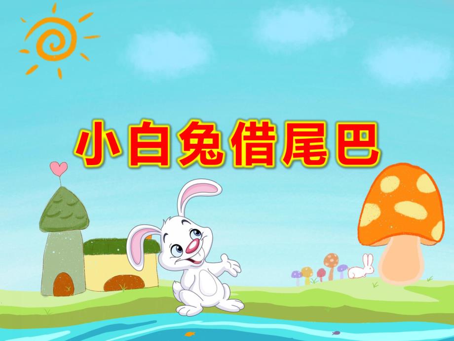 小白兔借尾巴PPT课件教案图片PPT课件.pptx_第1页