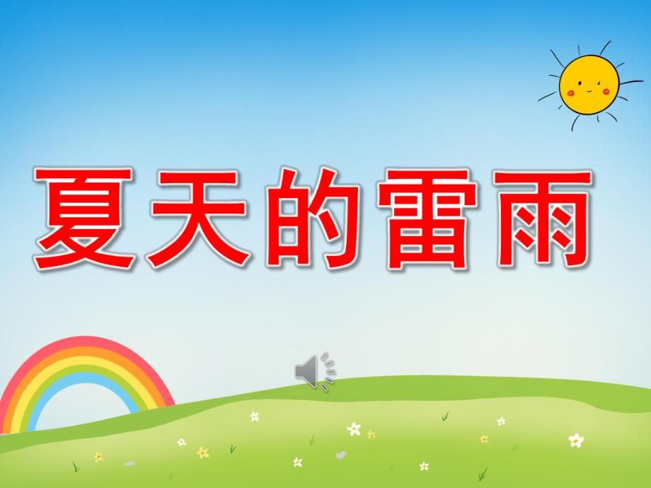 幼儿园夏天的雷雨PPT课件教案PPT课件.pptx_第1页