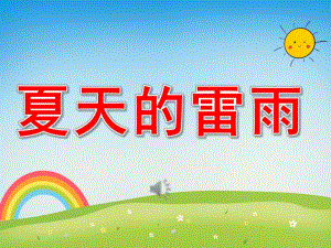 幼儿园夏天的雷雨PPT课件教案PPT课件.pptx