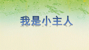 中班社会活动《我是小主人》PPT课件教案PPR课件.ppt