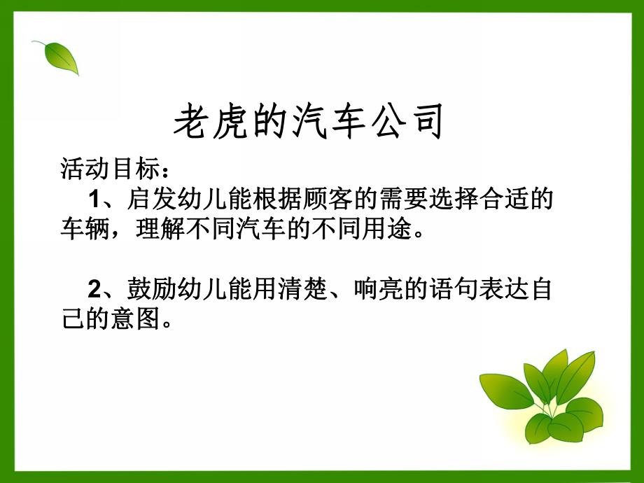 小班语言《老虎的汽车公司》PPT课件音频幼儿园小班多媒体语言活动-老虎的汽车公司.pptx_第2页