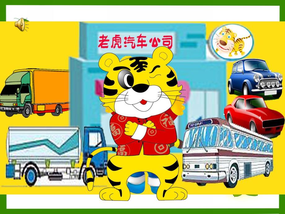 小班语言《老虎的汽车公司》PPT课件音频幼儿园小班多媒体语言活动-老虎的汽车公司.pptx_第3页
