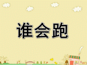 中班语言《谁会跑》PPT课件教案微课件.ppt